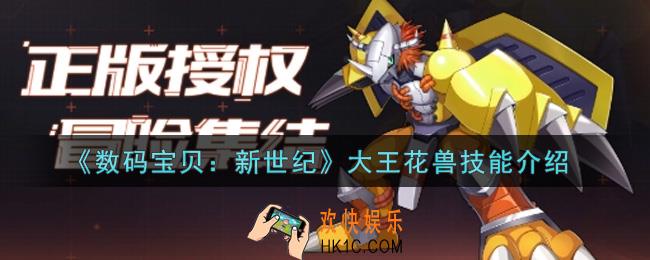 数码宝贝新世纪大王花兽技能是什么_大王花兽技能介绍