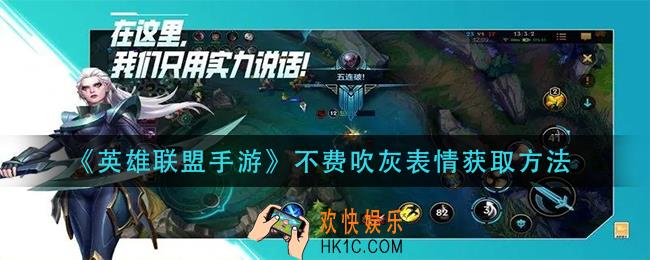 英雄联盟手游不费吹灰表情怎么获得_不费吹灰表情获取方法