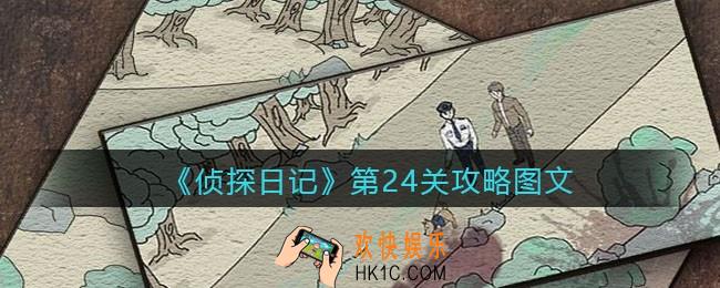侦探日记攻略第24关图文_侦探日记第二十四关怎么过