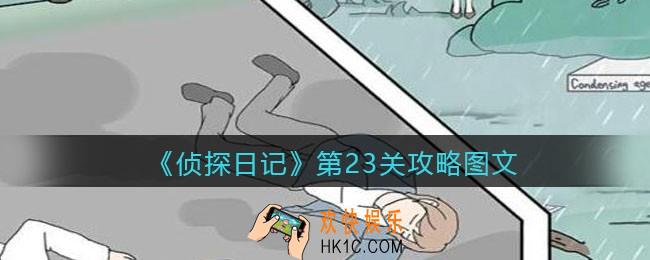 侦探日记攻略第23关图文_侦探日记第二十三关怎么过