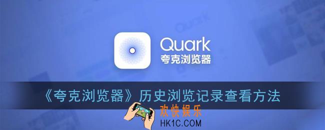 夸克浏览器怎么看历史记录_历史浏览记录查看方法