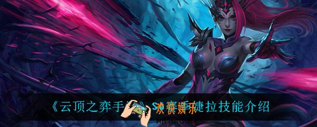 云顶之弈S6婕拉技能是什么_S6赛季婕拉技能介绍