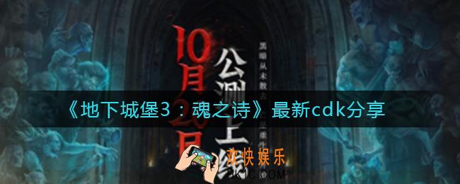 地下城堡3魂之诗最新cdk有哪些_最新cdk分享