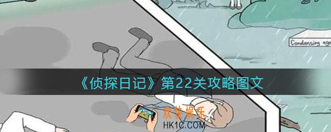 侦探日记攻略第22关图文_侦探日记第二十二关怎么过
