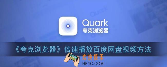 夸克浏览器怎么倍速播放百度网盘_倍速播放百度网盘视频方法