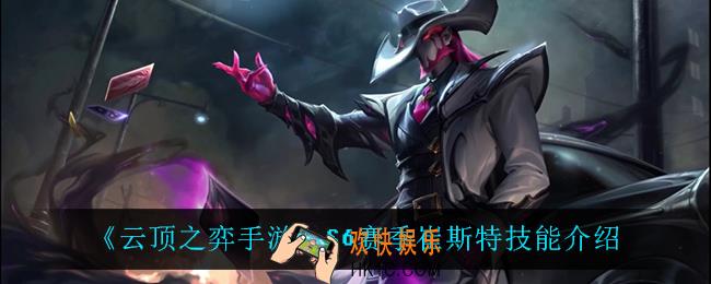 云顶之弈S6崔斯特技能是什么_S6赛季崔斯特技能介绍