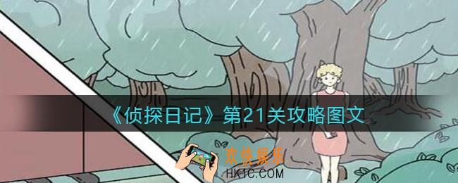侦探日记攻略第21关图文_侦探日记第二十一关怎么过