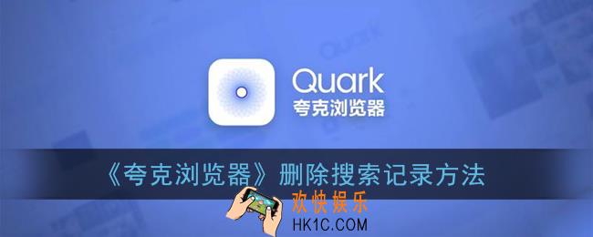 夸克浏览器怎么删除搜索记录_删除搜索记录方法
