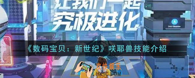 数码宝贝新世纪咲耶兽技能是什么_咲耶兽技能介绍