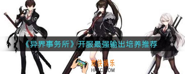 异界事务所开服最强输出是谁_开服最强输出培养推荐
