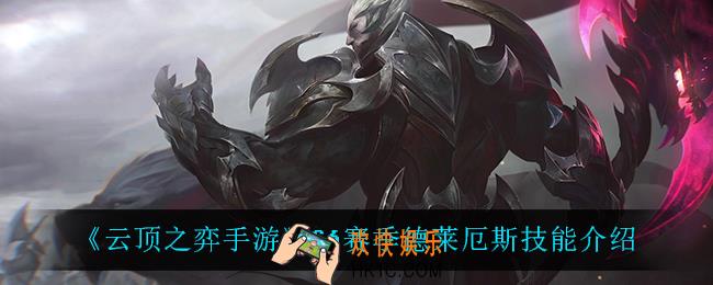 云顶之弈S6德莱厄斯技能是什么_S6赛季德莱厄斯技能介绍