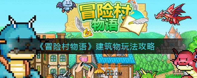 冒险村物语建筑物怎么玩_建筑物玩法攻略