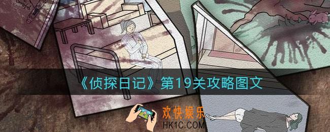 侦探日记攻略第19关图文_侦探日记第十九关怎么过