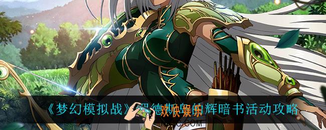 梦幻模拟战罗德斯岛的辉暗书怎么样_罗德斯岛的辉暗书活动攻略