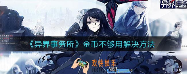 异界事务所金币不够用怎么办_金币不够用解决方法