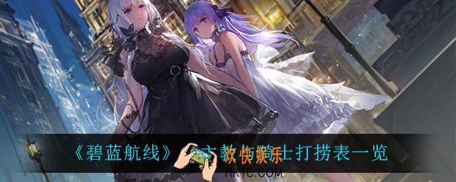碧蓝航线A3主教与骑士打捞表_A3主教与骑士打捞表一览