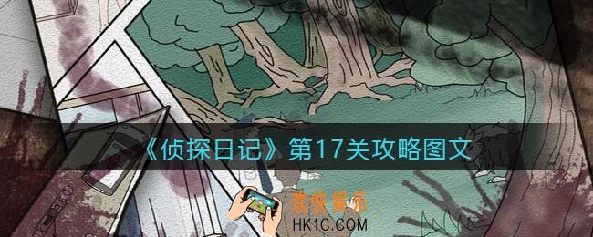 侦探日记攻略第17关图文_侦探日记第十七关怎么过