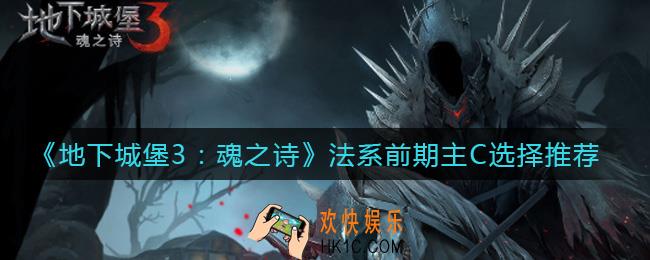 地下城堡3魂之诗法系前期主C怎么选择_法系前期主C选择推荐