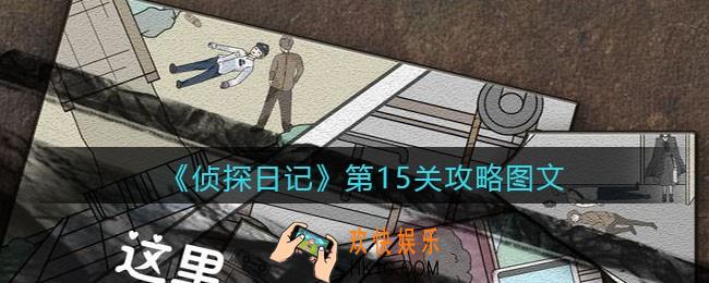 侦探日记攻略第15关图文_侦探日记第十五关怎么过
