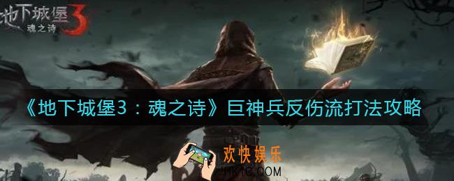 地下城堡3魂之诗巨神兵反伤流怎么打_巨神兵反伤流打法攻略