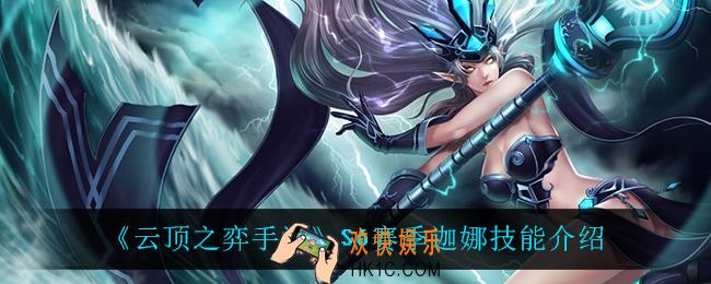 云顶之弈S6迦娜技能是什么_S6赛季迦娜技能介绍