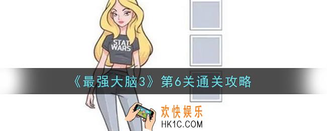 最强大脑3第6关怎么过_第6关通关攻略
