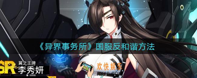 异界事务所国服怎么反和谐_国服反和谐方法