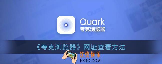 夸克浏览器怎么看网址_网址链接查看方法