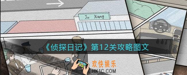 侦探日记攻略第12关图文_侦探日记第十二关怎么过