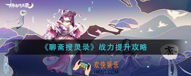聊斋搜灵录战力怎么提升_战力提升攻略