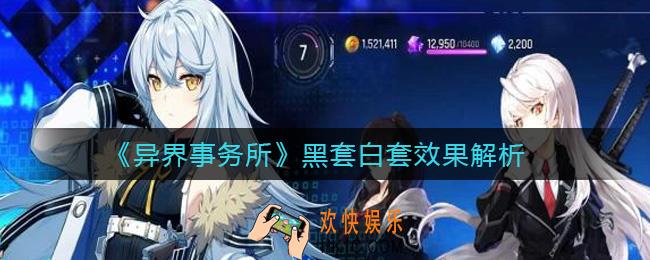 异界事务所黑套白套是什么_黑套白套效果解析