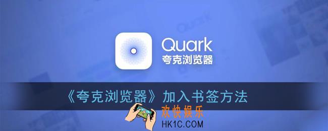 夸克浏览器怎么存书签_加入书签方法