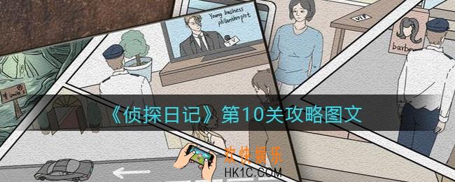 侦探日记攻略第10关图文_侦探日记第十关怎么过