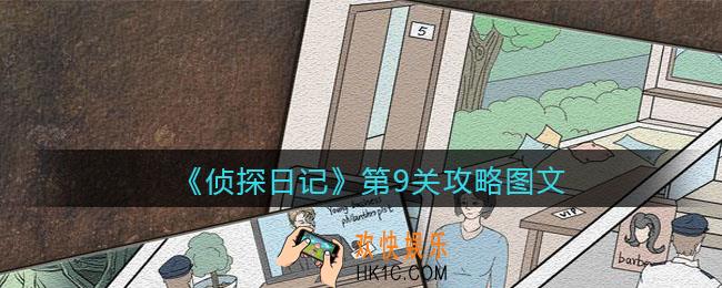 侦探日记攻略第9关图文_侦探日记第九关怎么过