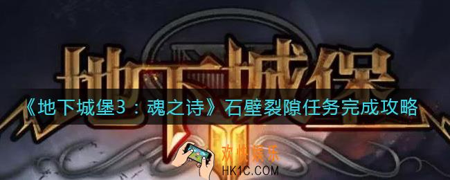 地下城堡3魂之诗石壁裂隙任务怎么做_石壁裂隙任务完成攻略