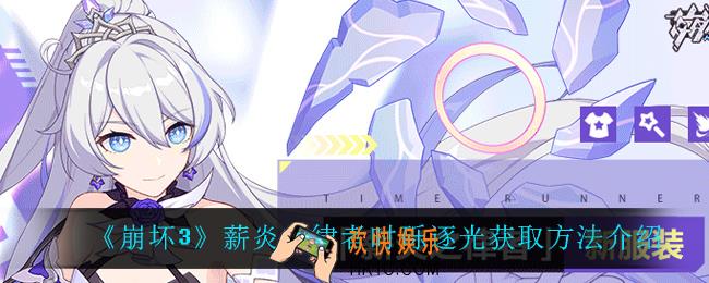 崩坏3时砾逐光怎么获得_薪炎之律者时砾逐光获取方法介绍