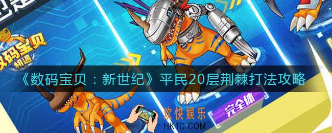 数码宝贝新世纪平民20层荆棘怎么打_平民20层荆棘打法攻略
