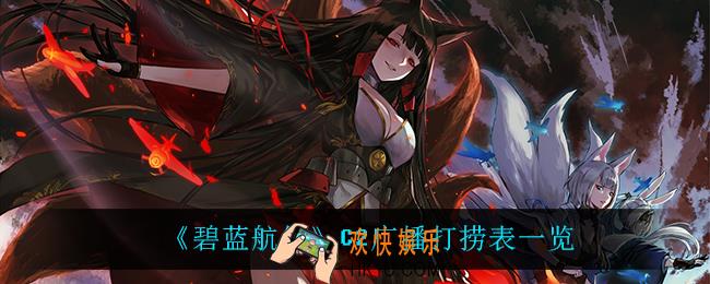 碧蓝航线C2广播打捞表_C2广播打捞表一览