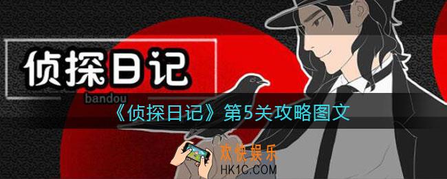侦探日记攻略第五关图文_侦探日记第5关怎么过
