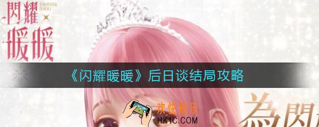 闪耀暖暖后日谈结局是什么_后日谈结局攻略