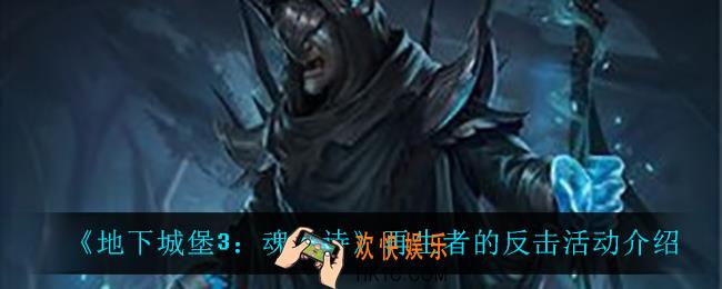 地下城堡3魂之诗再生者的反击活动怎么样_再生者的反击活动介绍