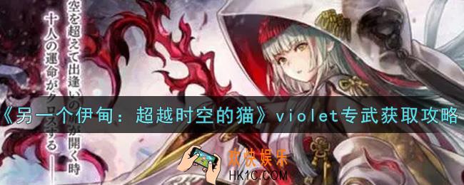 另一个伊甸超越时空的猫violet专武怎么获得_violet专武获取攻略