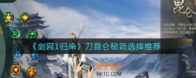剑网1归来刀昆仑秘籍怎么选择_刀昆仑秘籍选择推荐