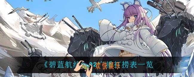 碧蓝航线A2广播打捞表_A2广播打捞表一览