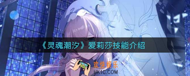 灵魂潮汐爱莉莎怎么样_爱莉莎技能介绍