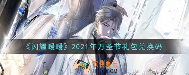闪耀暖暖万圣节礼包兑换码是什么2021_万圣节礼包兑换码可以在哪兑换