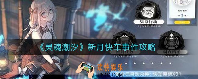 灵魂潮汐新月快车事件怎么玩_新月快车事件攻略