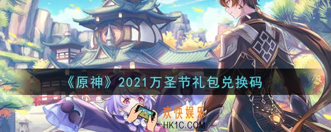 原神2021万圣节礼包兑换码在哪领_万圣节礼包兑换码是什么2021
