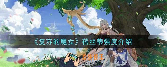 复苏的魔女蓓丝蒂怎么样_蓓丝蒂强度介绍
