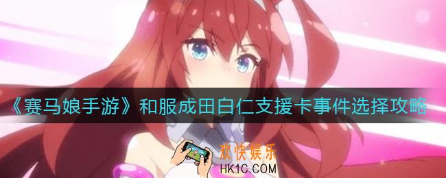 赛马娘和服成田白仁支援卡事件怎么选_和服成田白仁支援卡事件选择攻略